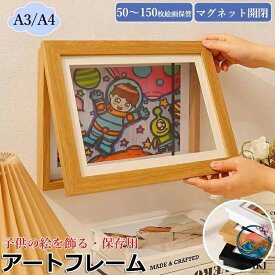 【全品2点で5%OFF】アートフレーム 子供の作品やお気に入りのポスターをたっぷり収納しながら簡単に飾り替えできる便利でおしゃれなアイテム A4 A3 両対応で壁掛けも縦横自由 大切な思い出を風合いそのままに長く楽しみたいあなたへの贈り物にも最適
