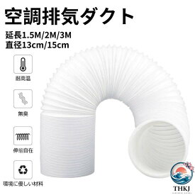 【全品2点で5%OFF】空調排気ダクト 延長排気ダクト 移動式エアコン用 排気管 スポットエアコン用スポットクーラー ダクト 延長 1.5M 2M 3M 直径 13cm 15cm 伸縮ホース