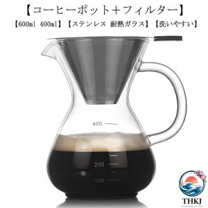 �R�[�q�[�J���t�F�Z�b�g 600ml 400ml �X�e�����X �t�B���^�[ �ϔM�K���X �h���b�p�[ �R�[�q�[�T�[�o�[ �R�[�q�[�h���b�p�[ �v���[���g �R�[
