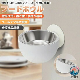 【全品2点で5%OFF】ペットボウル ステンレス製 壁掛け 給食器 スタンド 傾斜角度調整可能 食器台 フードボール 高さ調節 洗いやすい 犬猫用 小型犬 猫 ご飯皿 水入れ 室内用