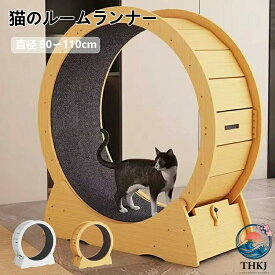 【全品2点で5%OFF】キャットホイール 猫 ランニングホイール ランニングマシン 大型 90cm〜110cm M/L/XL 3 サイズ 2 色から選択可能 ナチュラルウッド ホワイト ホイールランナー ペット ホイール 自走式 回し車 ルームランナー 爪とぎ 運動不足 ダイエット