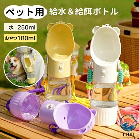 【全品2点で5%OFF】ペット携帯水筒 給水ボトル 小型犬 中型犬 ペットウォーターボトル 3color ペット 水飲み ペット用品 犬 散歩 旅行 携帯 ワンタッチ 子