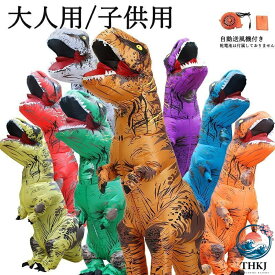 【全品2点で5%OFF】ティラノサウルス レース 子供サイズ 大人サイズ 恐竜コスプレ ハロウィン 恐竜着ぐるみ 怪獣 イベント コスプレ コスチューム 空気充填