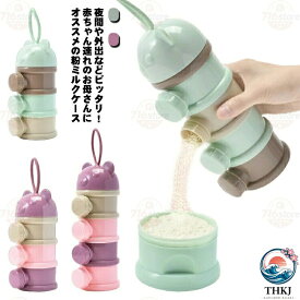 【全品2点で5%OFF】ミルクケース 持ち運び 粉ミルク容器 粉ミルクケース 離乳食保存容器 4 段 3 段 ロート付き 水洗い ケース 粉ミルク携帯用 旅行 3 段 ミルクストック お出かけ 携帯便利 外出 調乳ケース 小分け ベビー用品 クマ かわいい 出産祝い 粉ミルク携帯用