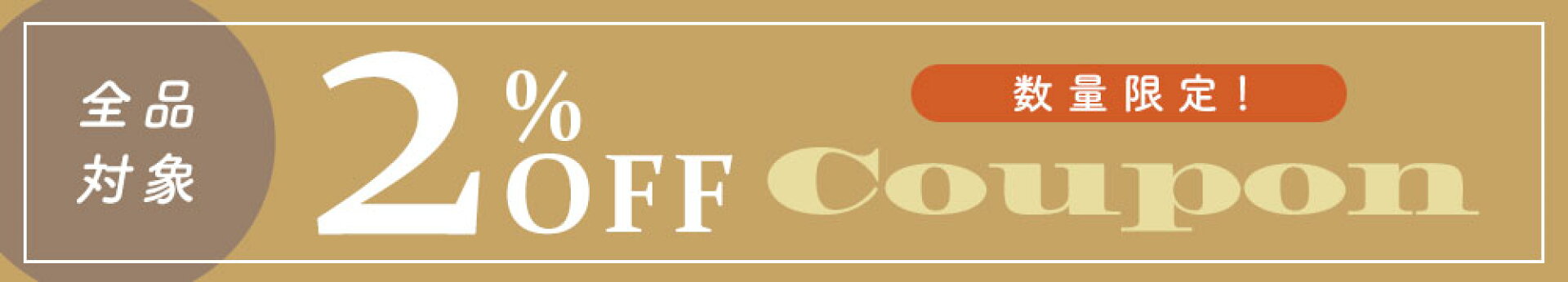 【全品】2％OFFクーポン