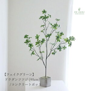 ドウダンツツジ フェイクグリーン 観葉植物 おしゃれ インテリアグリーン 95cm 北欧風 リビング 玄関 ディスプレイ キレイが持続 インテリア 飾り コンクリートポット プレゼント ギフト 卓