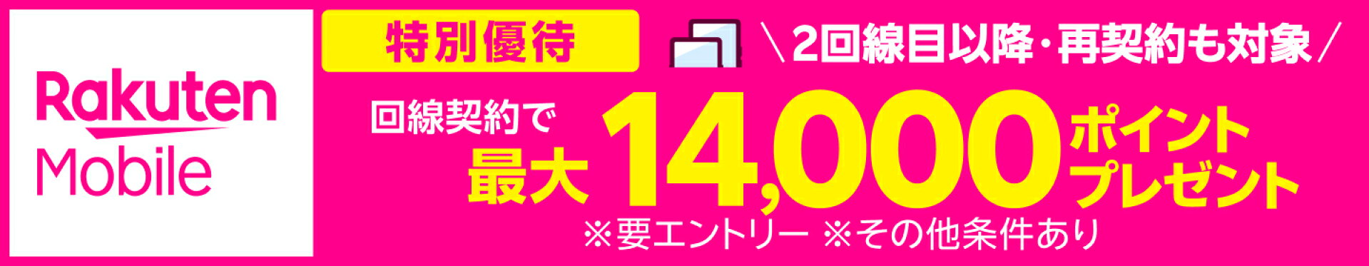 楽天モバイルキャンペーン