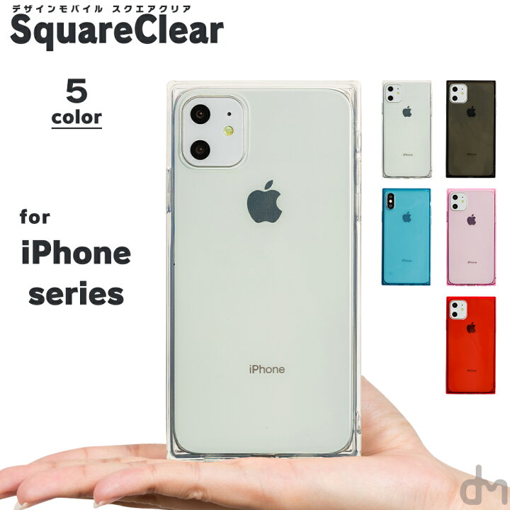 楽天市場 限定sale価格 Iphone11 ケース Iphone Se ケース Iphone8 アイフォン11 アイフォン 11 Pro 8 Xr Xs X ケース 7 Xr X ケース スマホケース カバー かわいい シンプル 透明 四角 ストラップホール Dm スクエアクリア スマホケースのdesign Mobile