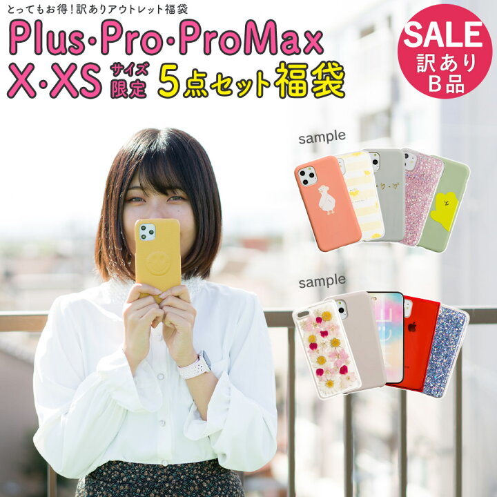 楽天市場 Iphone アウトレット B品 福袋 お得 5点 おまかせ 限定 11promax 11pro Xsmax 8plus 7plus X Xs メール便送料無料 ソフトケース ケース アイフォン Pro Iphonexsmax Iphone8plus Iphone7plus Plus Max カバー Iphoneケース Plus Promaxサイズ限定ソフト 楽天市場 Iphone アウトレット B品 福袋 お得 5点 おまかせ 限定 11promax 11pro Xsmax 8plus 7plus X Xs メール便送料無料 ソフトケース ケース アイフォン Pro Iphonexsmax Iphone8plus Iphone7plus Plus Max カバー Iphoneケース Plus Promaxサイズ限定ソフト