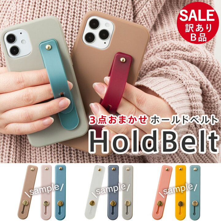 楽天市場 アウトレット B品 福袋 お得 3点 おまかせ スマホリング スマホバンド スマホベルト スマホ Iphone13 落下防止 ベルト バンド グリップ スライドベルト スタンド 無地 カラフル くすみカラー 便利 スマート操作 かわいい 可愛い B品ホールドベルト 3点