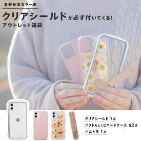 【マラソン期間中P5倍!】 iPhone アウトレット 福袋 クリアシールド iPhone13 iPhone13Pro 13mini iPhone12 12Pro 11 Pro XR 8 7 SE ケース ソフトケース ベルト アイフォン カバー お得 スマホベルト クリアシールドが必ず入ったアウトレット福袋