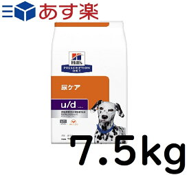 ヒルズ プリスクリプションダイエット ドッグフード u/d ユーディーチキン入り 犬用 特別療法食 7.5kg