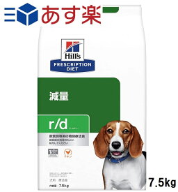 ヒルズ プリスクリプションダイエット ドッグフード r/d アールディー チキン 犬用 特別療法食 7.5kg