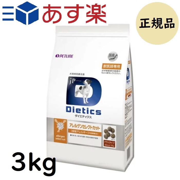 【保証書付】ダイエティクス アレルゲンセレクトカット 犬用 3kg (1.5kg×2袋)