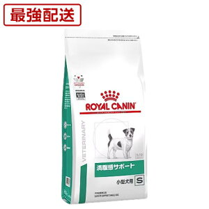 【病院認証不要 在庫限り】 ロイヤルカナン 犬 満腹感サポート 小型犬用 S 1kg