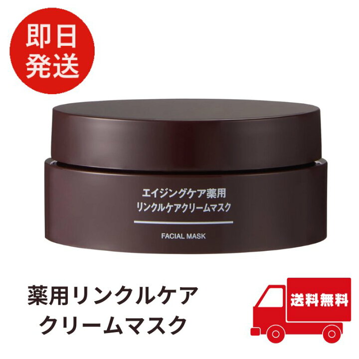 楽天市場】無印良品 エイジングケア 薬用リンクルケア クリームマスク 