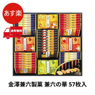 金澤兼六製菓 兼六の華 57枚入 KRN-30R