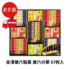 金澤兼六製菓 兼六の華 57枚入 KRN-30R