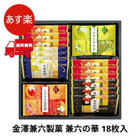 金澤兼六製菓 兼六の華 18枚入 KRN-10R