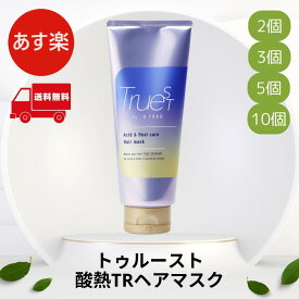 トゥルースト バイエスフリー 酸熱TR ヘアマスク