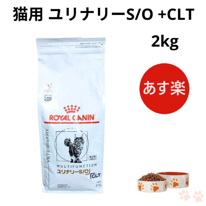 楽天市場】ロイヤルカナン 猫 ユリナリーS/O +CLT 2kg : Natures shop 