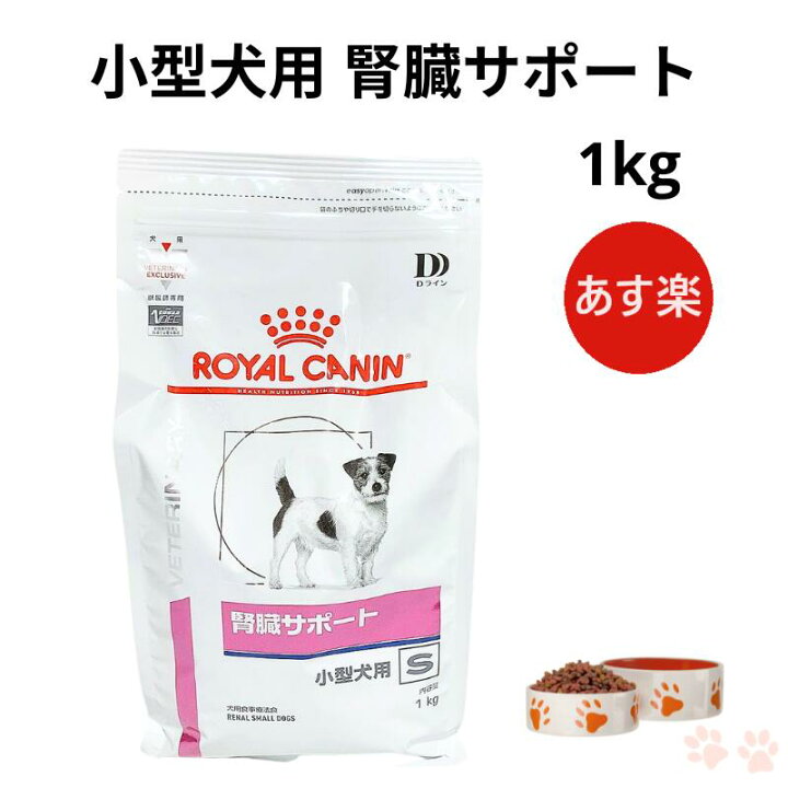 楽天市場】ロイヤルカナン 犬 腎臓サポート 小型犬用 ドライ 1kg 