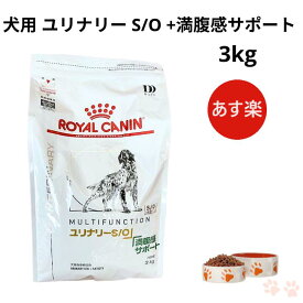 【病院認証不要 在庫限り】ロイヤルカナン 犬 ユリナリー S/O +満腹感サポート ドライ 3kg