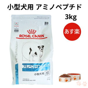 【病院認証不要 在庫限り】ロイヤルカナン 犬 アミノペプチド フォーミュラ 小型犬用 ドライ 3kg