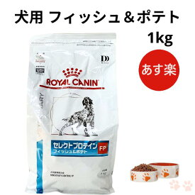 ロイヤルカナン 犬 セレクトプロテイン フィッシュ＆ポテト ドライ 1kg