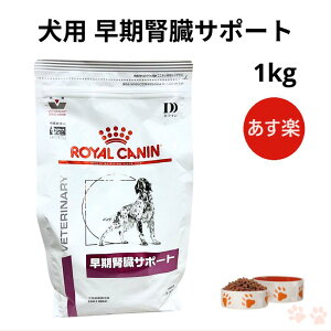 【病院認証不要 在庫限り】ロイヤルカナン 犬 早期腎臓サポート ドライ 1kg