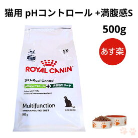 【マラソン期間 大特価！P最大45.5倍】ロイヤルカナン 猫 pHコントロール +満腹感サポート ドライ 500g