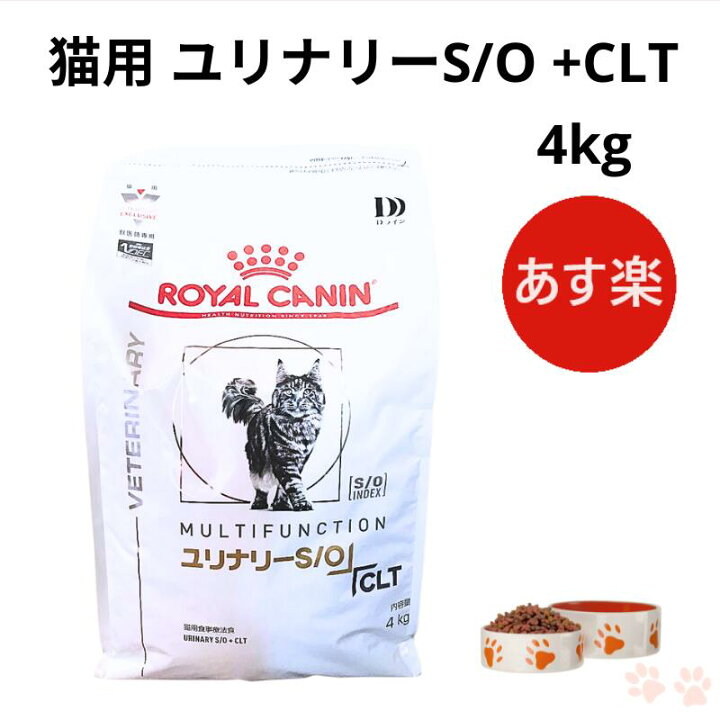 楽天市場】ロイヤルカナン 猫 ユリナリーS/O +CLT 4kg : Natures shop 
