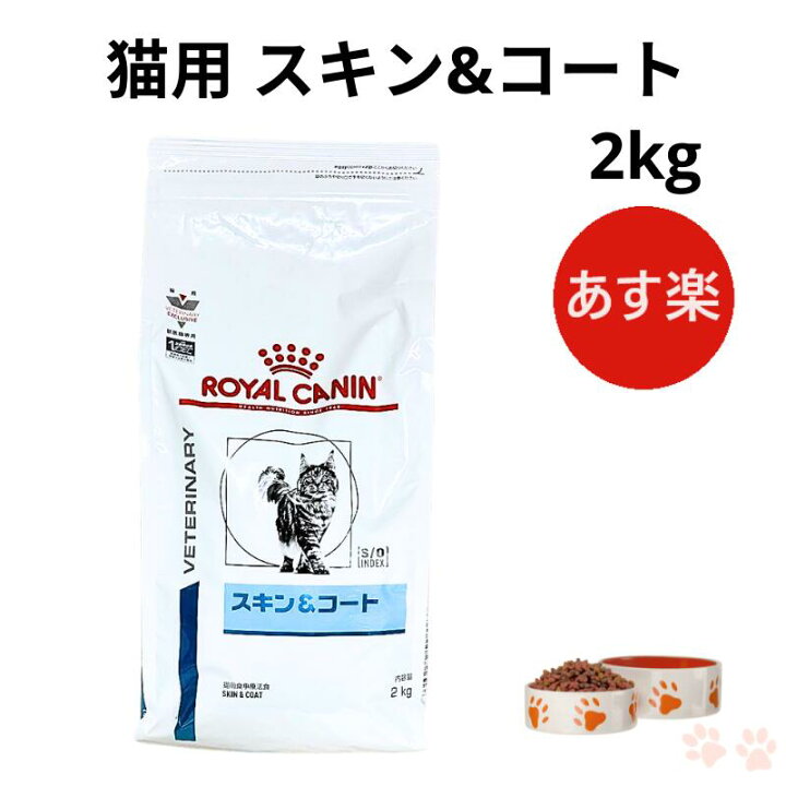 楽天市場】ロイヤルカナン 猫 スキン&コート ドライ 2kg : Natures 