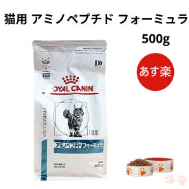 ロイヤルカナン 猫 アミノペプチド フォーミュラ ドライ 500g