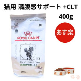 ロイヤルカナン 猫 満腹感サポート +CLT 400g