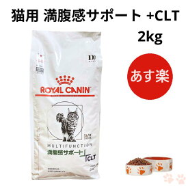 ロイヤルカナン 猫 満腹感サポート +CLT 2kg