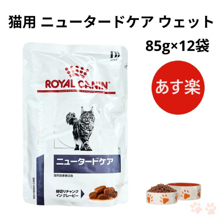 楽天市場】ロイヤルカナン 猫 ニュータードケア ウェット パウチ 85g 