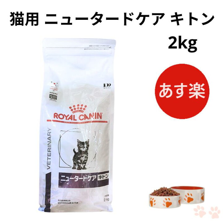 楽天市場】ロイヤルカナン 猫 ニュータードケア キトン ドライ 2kg 