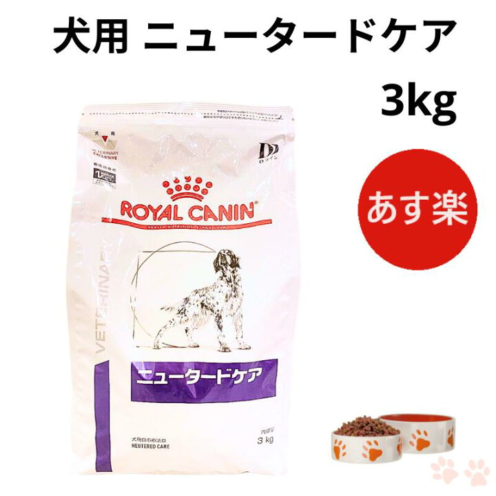 楽天市場】ロイヤルカナン 犬 ニュータードケア ドライ 3kg : Natures 