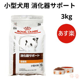 【病院認証不要 在庫限り】ロイヤルカナン 犬 消化器サポート 低脂肪 小型犬用S ドライ 3kg
