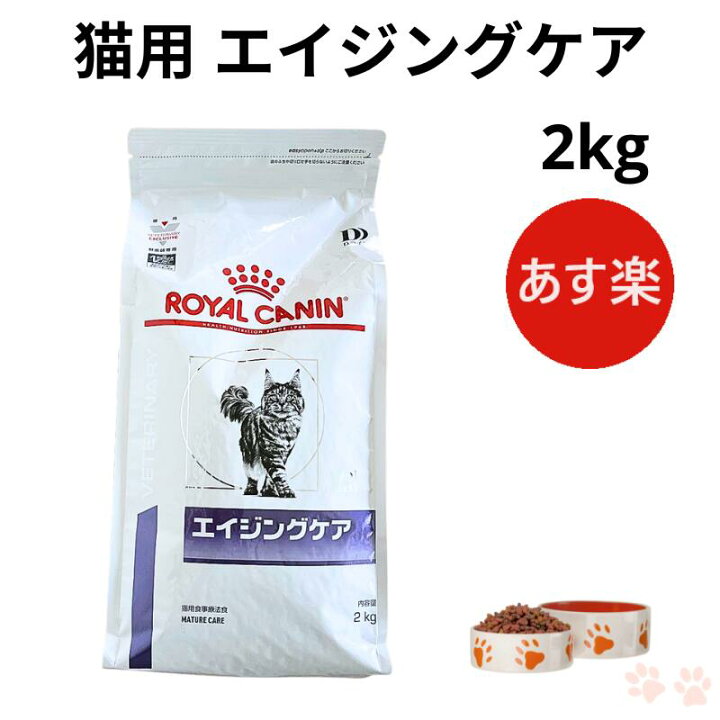 楽天市場】【病院認証不要 在庫限り】ロイヤルカナン 猫 エイジング 