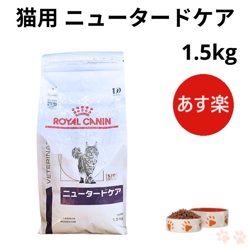 楽天市場】ロイヤルカナン 猫 ニュータードケア ドライ 1.5kg