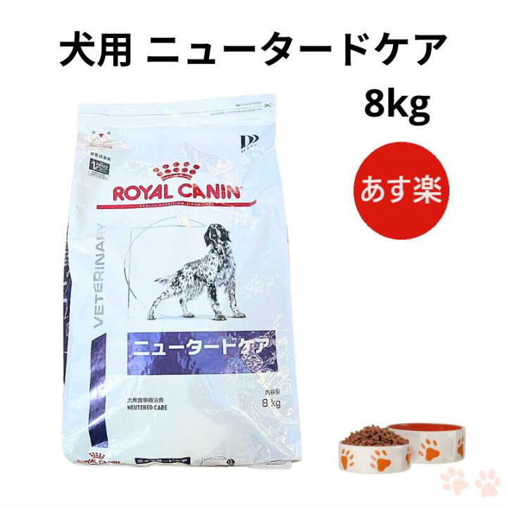 楽天市場】ロイヤルカナン 犬 ニュータードケア ドライ 8kg : Natures  