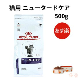 【マラソン期間 大特価！P最大45.5倍】ロイヤルカナン 猫 ニュータードケア ドライ 500g