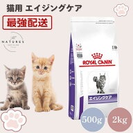 【病院認証不要 在庫限り】ロイヤルカナン 猫 エイジングケア ドライ 500g 2kg