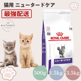 【病院認証不要 在庫限り】ロイヤルカナン 猫 ニュータードケア ドライ 500g 1.5kg 3.5kg