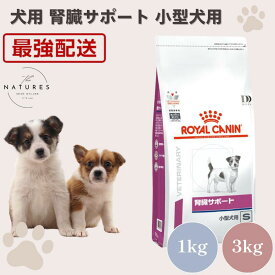 【病院認証不要 在庫限り】ロイヤルカナン 犬 腎臓サポート 小型犬用 ドライ 1kg 3kg