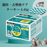 ピュリナワン ターキー 4.4kg キャットフード 避妊去勢 体重ケア 全年齢 大容量