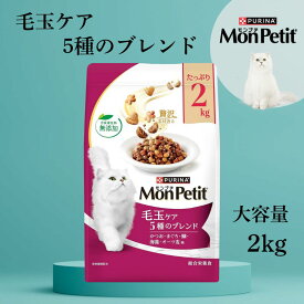 モンプチ 毛玉ケア 5種のブレンド 2kg キャットフード ネスレ