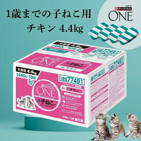 ピュリナ ワン キャットフード チキン 4.4kg 1歳までの子ねこ用/妊娠・授乳期の母猫用